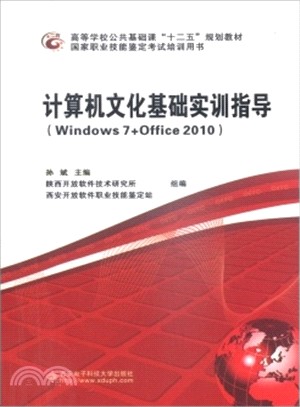 電腦文化基礎實訓指導(Windows 7+Office 2010)（簡體書）