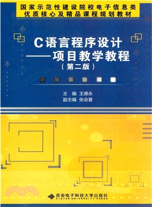 C語言程序設計：項目教學教程(第2版)（簡體書）