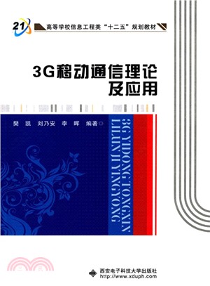 3G移動通信理論及應用（簡體書）