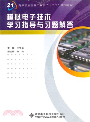 模擬電子技術學習指導與習題解答（簡體書）