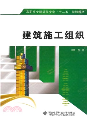 建築施工組織（簡體書）