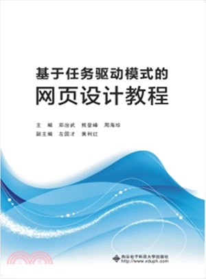 基於任務驅動模式的網頁設計教程（簡體書）