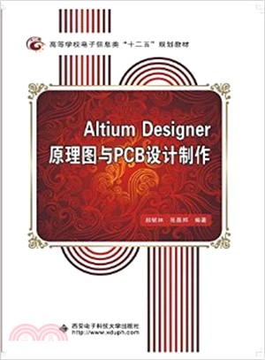 Altium Designer原理圖與PCB設計製作（簡體書）