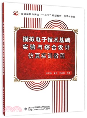 模擬電子技術基礎實驗與綜合設計模擬實訓教程（簡體書）