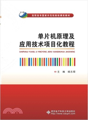 單片機原理及應用技術專案化教程（簡體書）