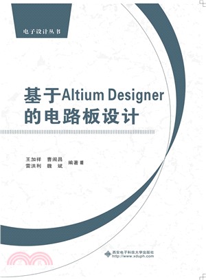 基於Altium Designer的電路板設計（簡體書）