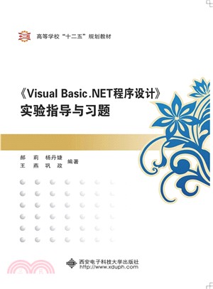 《Visual Basic.NET程序設計》實驗指導與習題（簡體書）