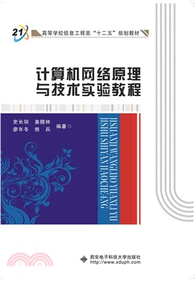 計算機網絡原理與技術實驗教程（簡體書）