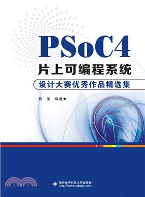 PSoC4片上可編程系統設計大賽優秀作品精選集（簡體書）