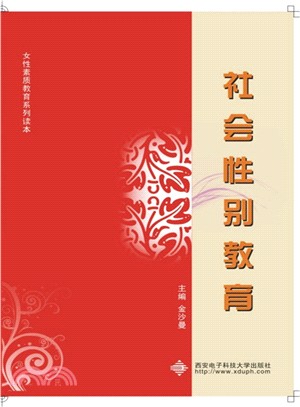 社會性別教育（簡體書）