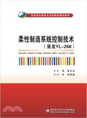 柔性製造系統控制技術(亞龍YL-268)（簡體書）