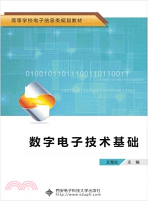 數位電子技術基礎（簡體書）