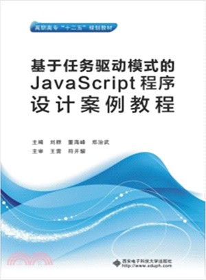 基於任務驅動模式的JavaScript程序設計案例教程（簡體書）