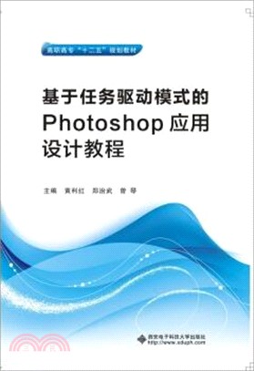 基於任務驅動模式的Photoshop應用設計教程（簡體書）