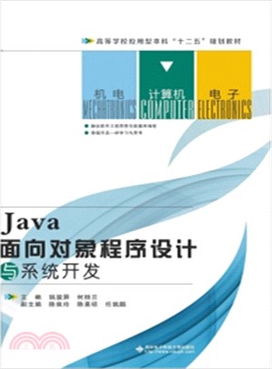 Java面向對象程序設計與系統開發（簡體書）