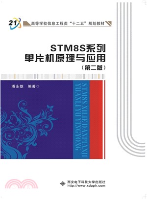 STM8S系列單片機原理與應用(第2版)（簡體書）