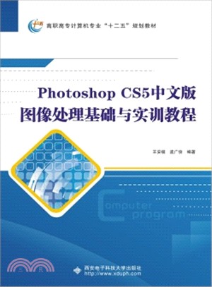 Photoshop CS5中文版影像處理基礎與實訓教程（簡體書）