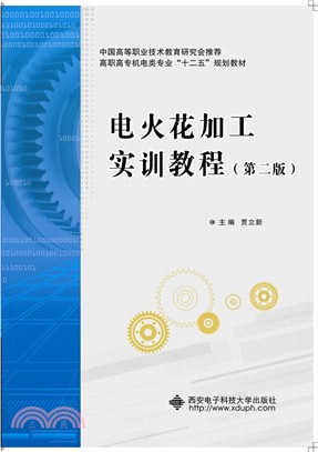 電火花加工實訓教程(第2版)（簡體書）