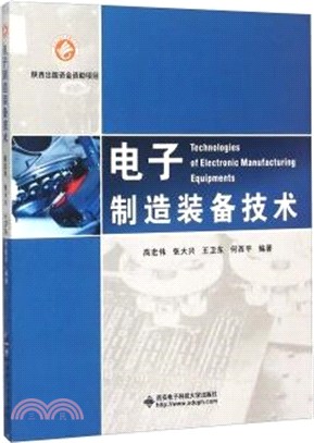 電子製造裝備技術（簡體書）