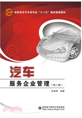 汽車服務企業管理(第2版)（簡體書）