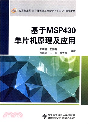 基於MSP430單片機原理及應用（簡體書）