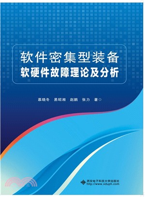 軟件密集型裝備軟硬體故障理論及分析（簡體書）