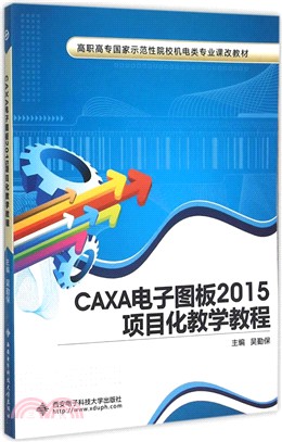 CAXA電子圖板2015專案化教學教程（簡體書）