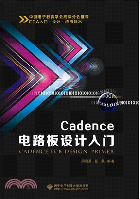 Cadence電路板設計入門（簡體書）