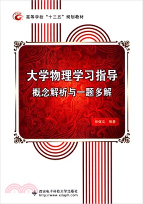 大學物理學習指導（簡體書）