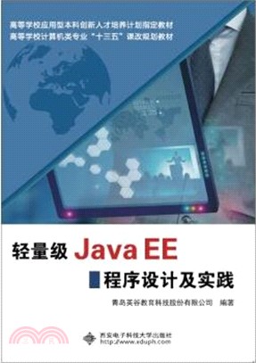 羽量級Java EE程序設計及實踐（簡體書）