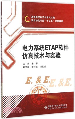 電力系統ETAP軟件仿真技術與實驗（簡體書）