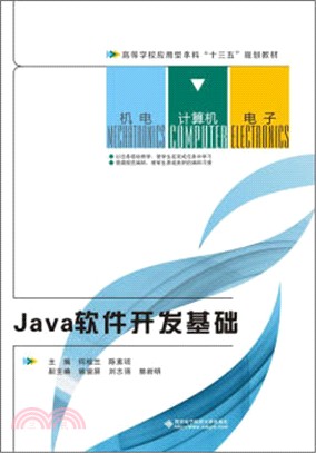 Java軟件發展基礎（簡體書）