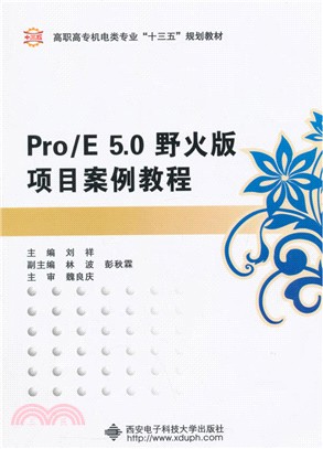 Pro/E 5.0野火版項目案例教程（簡體書）