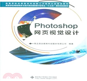 Photoshop網頁視覺設計（簡體書）