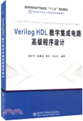 Verilog HDL數字集成電路高級程序設計（簡體書）