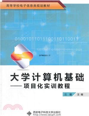 大學電腦基礎：項目化實訓教程（簡體書）