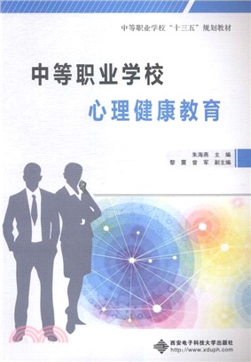 中等職業學校心理健康教育（簡體書）