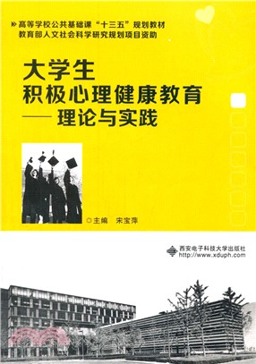 大學生積極心理健康教育：理論與實踐（簡體書）