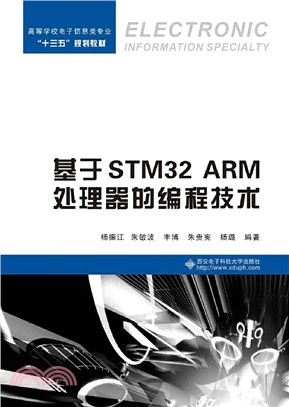 基於STM32 ARM處理器的編程技術（簡體書）