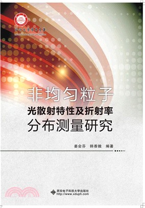 非均勻粒子光散射特性及折射率分佈測量研究（簡體書）