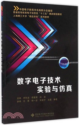 數位電子技術實驗與模擬（簡體書）