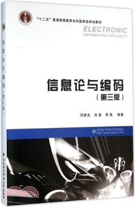 信息論與編碼(第三版)（簡體書）