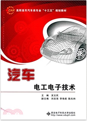 汽車電工電子技術（簡體書）