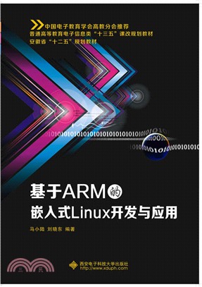 基於ARM的嵌入式Linux開發與應用（簡體書）