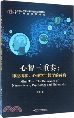 心智三重奏：神經科學、心理學與哲學的共鳴（簡體書）