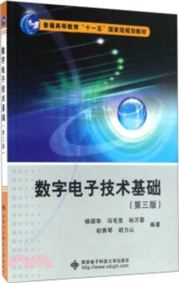 數位電子技術基礎(第3版)（簡體書）