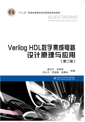 Verilog HDL數字集成電路設計原理與應用(第2版)（簡體書）