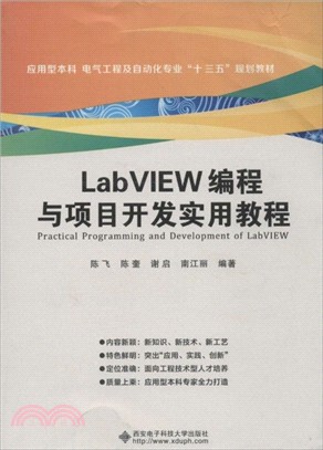 LabVIEW程序設計與項目開發實用教程（簡體書）