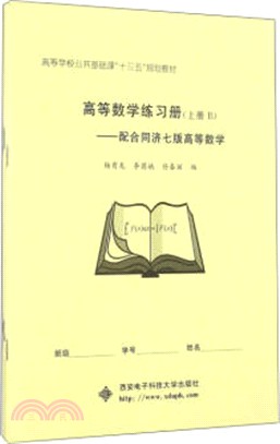 高等數學練習冊：上(配合同濟七版高等數學)（簡體書）