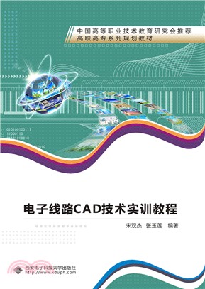 電子線路CAD技術實訓教程(高職)（簡體書）